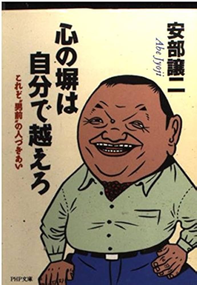 Amazon.co.jp: 心の塀は自分で越えろ: これぞ男前の人づきあい